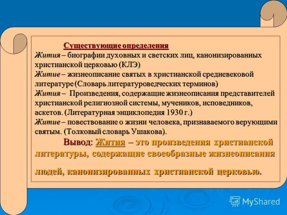 Житийный жанр в древнерусской литературе. Описание жизни святого. Жанр жития святых. Жанр жития в древнерусской литературе. Описание жизни святых.