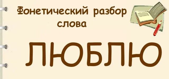 Полюбил разбор. Люблю фонетический разбор. Фонетический разбор слова люблю. Люблю фонтетичксуий рвзб. Люблю фонетический разб.