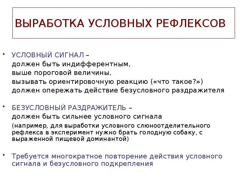 Сигналы условного рефлекса. Выработка условного рефлекса. Сигналы условных рефлексов. Для выработки условных рефлексов необходимо. Выработка условного сигнала.