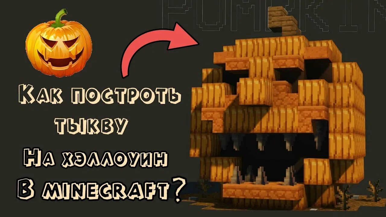 Хэллоуин майнкрафт постройка. Тыква на хэллоуин майнкрафт постройка. Ферма тыкв майнкрафт crhsybr. Тыква в майнкрафте. Тыква в майнкрафте постройка.