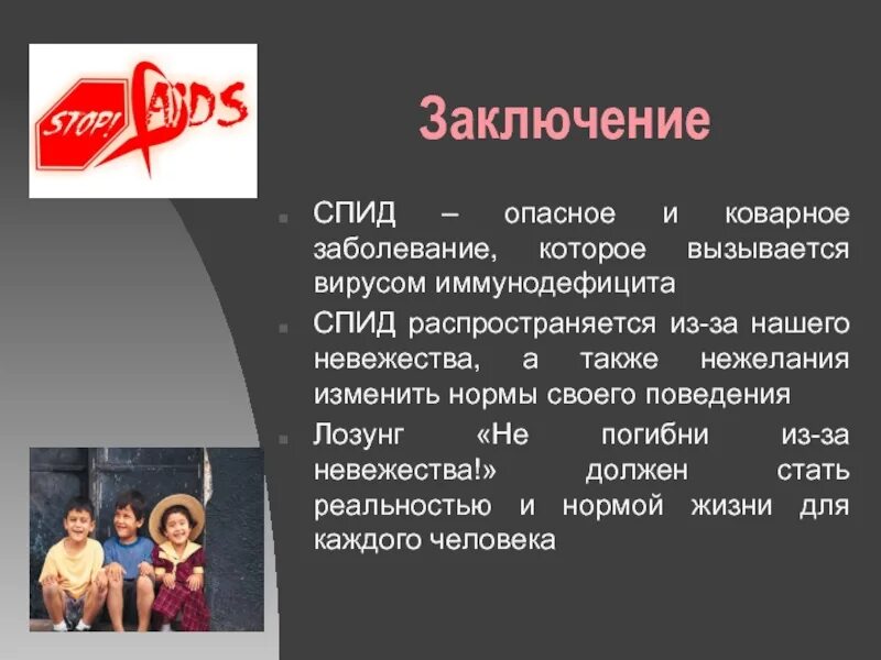 Школьник спид ап. СПИД презентация. Презентация по СПИДУ. Темы ВИЧ СПИД. Классный час на тему СПИД.