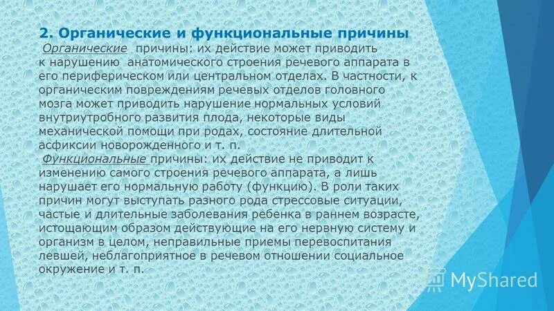 Заболевание функциональное отклонение. Органические и функциональные причины речевых нарушений. Расстройства речи функциональные органические. Функциональные причины нарушения речи. Функциональные причины речевых расстройств.