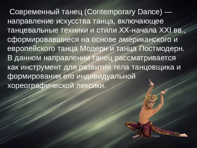 Русский танец текст. Сообщение о современном танце. Современные танцы презентация. Доклад по хореографии. Современный танец это определение.