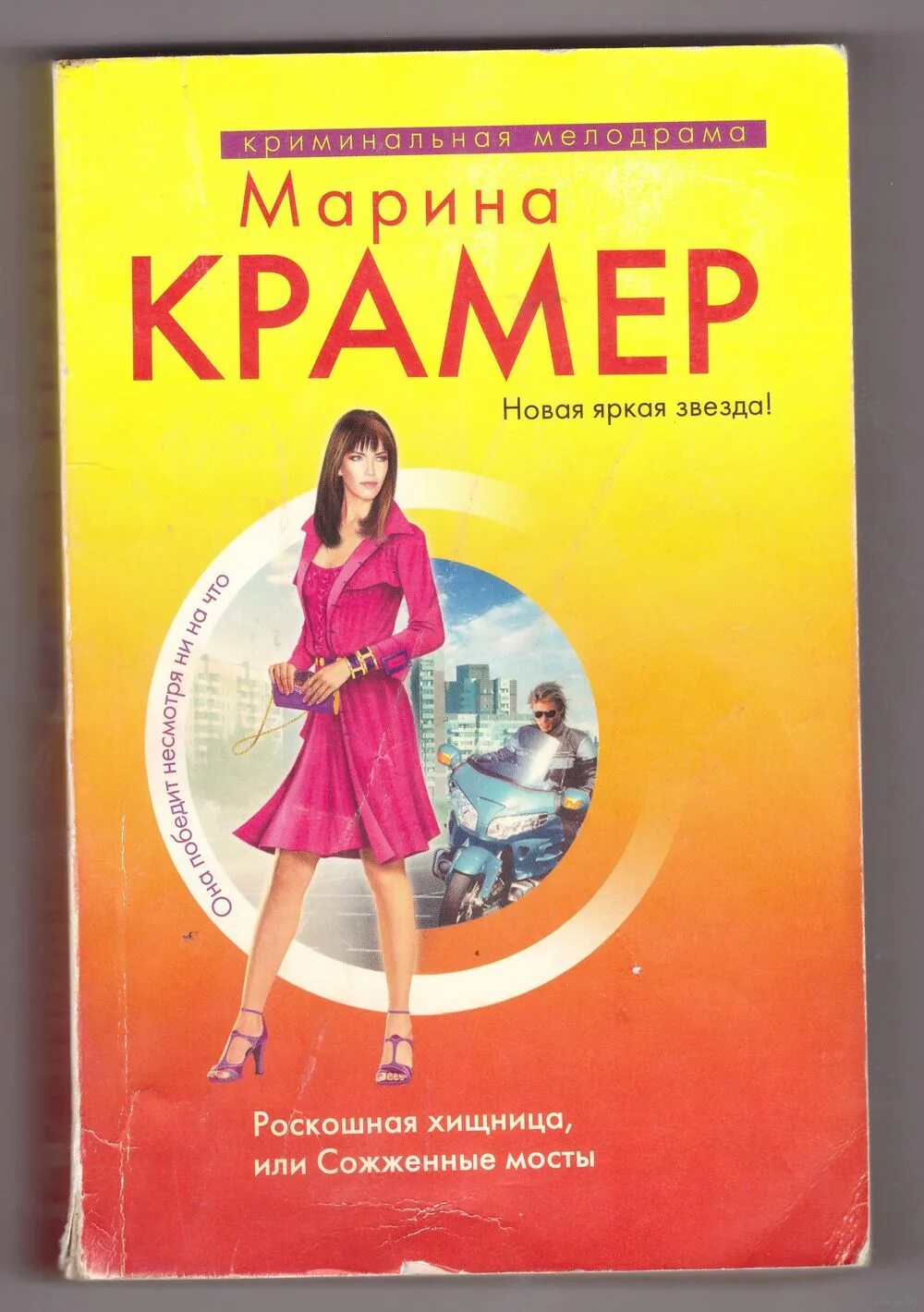 стейс крамер мы с истекшим сроком годности. крамер книги. марина крамер серия черная вдова. марина крамер черная вдова серии книг. крамер список книг.