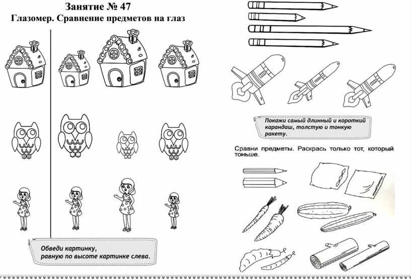 Сравнение предметов. Задания на сравнение предметов. Упражнения и задания на сравнение предметов. Сравни предметы.