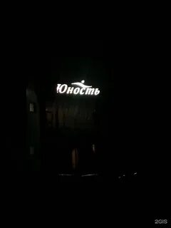 Бар юность меню