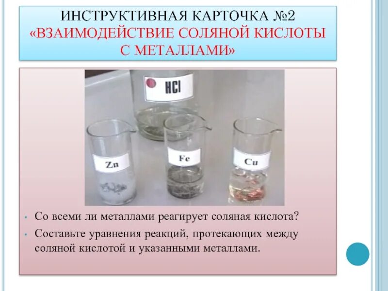 Реакции соляной кислоты с металлами. Взаимодействие соляной кислоты с металлами. Соляная кислота взаимодействие с металлами. Взаимодействие соляной кислоты. Серебро вступает в реакцию с соляной