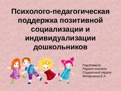 Позитивная социализация ребенка