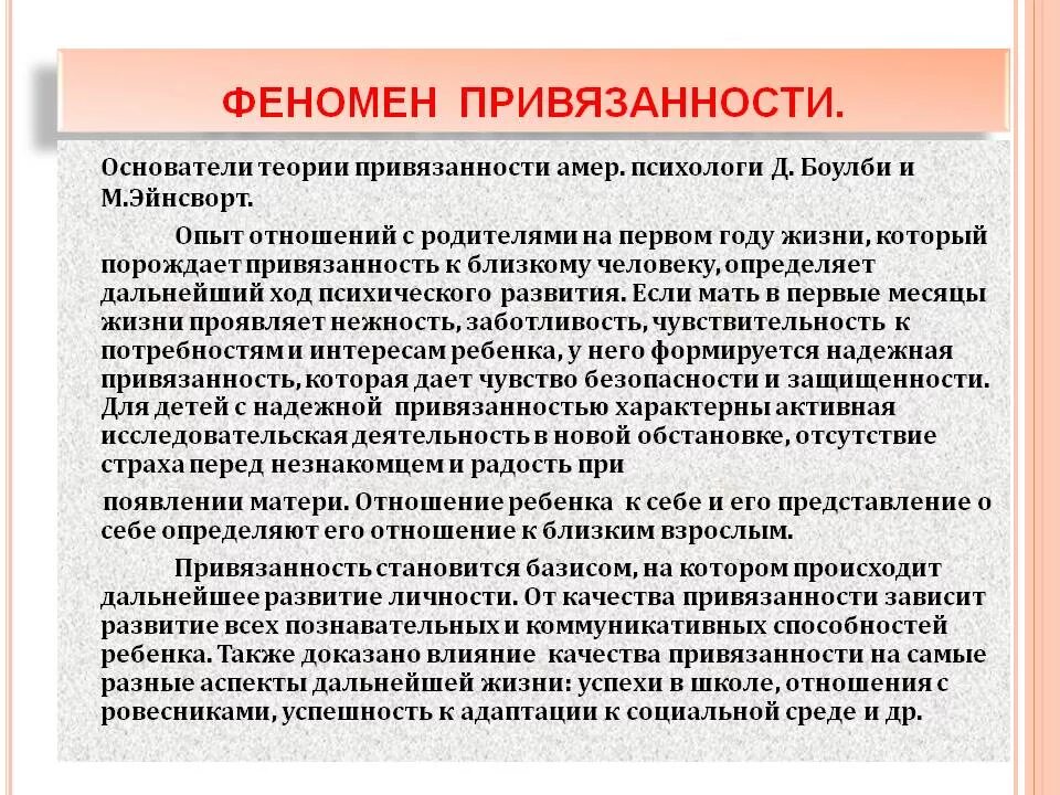 Привязанность проходит. Феномен детской привязанности. Привязанность это в психологии. Психологическая привязанность к человеку. Феномен формирования привязанности.