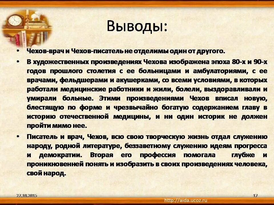 Заключение презентации Чехов врач Чехов писатель. Вывод о творчестве Чехова. Чехов вывод по творчеству. Вывод рассказов Чехова. Как чехов наблюдал выбирал