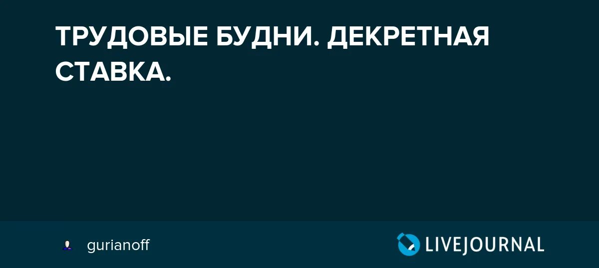 Дикрет или декрет при беременности. Работаю на декретной ставке. Декретный отпуск. Работаю на декретной ставке. Работаю на декретной ставке.