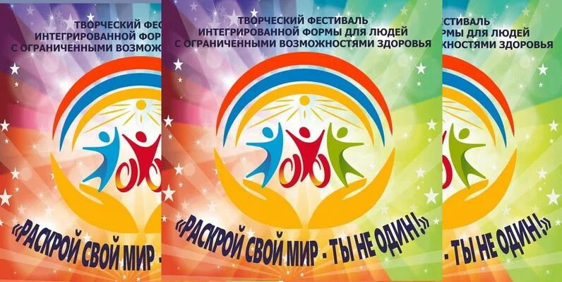 Фестиваль творчества детей-инвалидов «творчество без границ». Фестиваль овз. Большой фестиваль детского и юношеского творчества. Фестиваль детского творчества для дошкольников. Выставка творчества инвалидов.