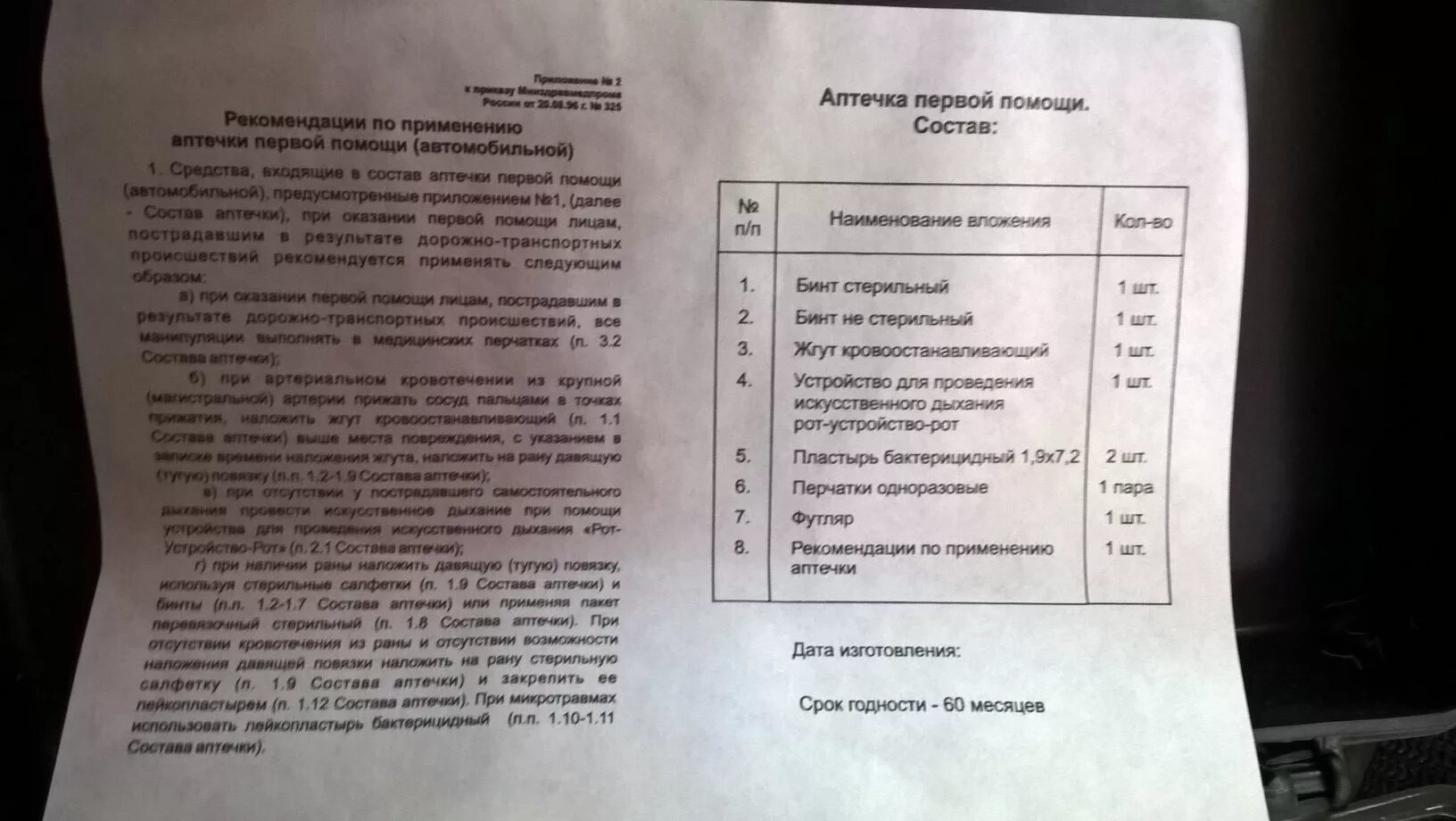 Инструкция к автомобильной аптечке. Инструкция по применению автомобильной аптечки. Инструкция по использованию аптечки первой помощи. Рекомендации по применению аптечки первой помощи автомобильной. Инструкция по применению аптечек первой помощи