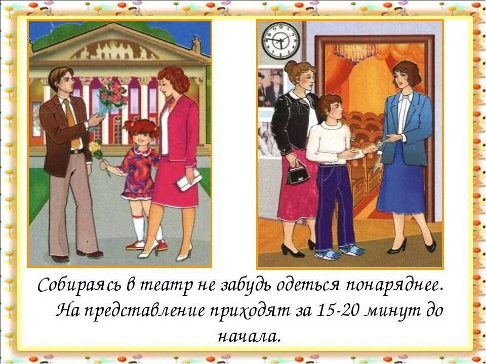 этикет в театре картинки. мы зрители и пассажиры 2 класс презентация. тема мы зрители и пассажиры. мы зрители и пассажиры 2 класс презентация. тема мы зрители и пассажиры.