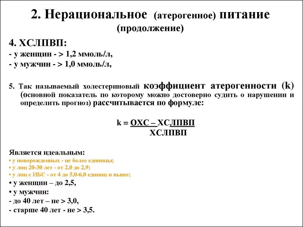 Индекс атерогенности что это значит у мужчин. Коэффициент атерогенности. Коэффициент атерогенн. Коэффициент конторогкнности. Коэффициентэтерогенности.