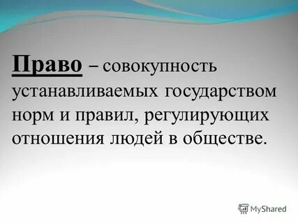 Правила жизни установленных государством