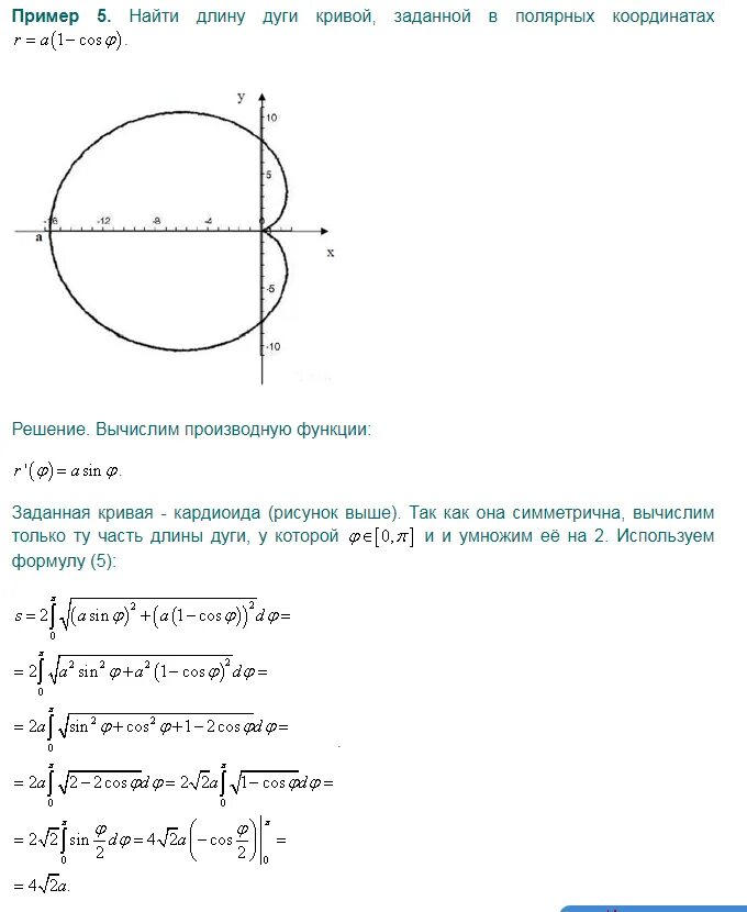 Найти длину дуги y x 2. Вычислить длину дуги кардиоиды. Длина дуги Кривой заданной. Длина дуги кардиоиды. Формула длины дуги в полярной системе координат.