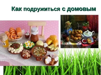 Как подружиться с домовым