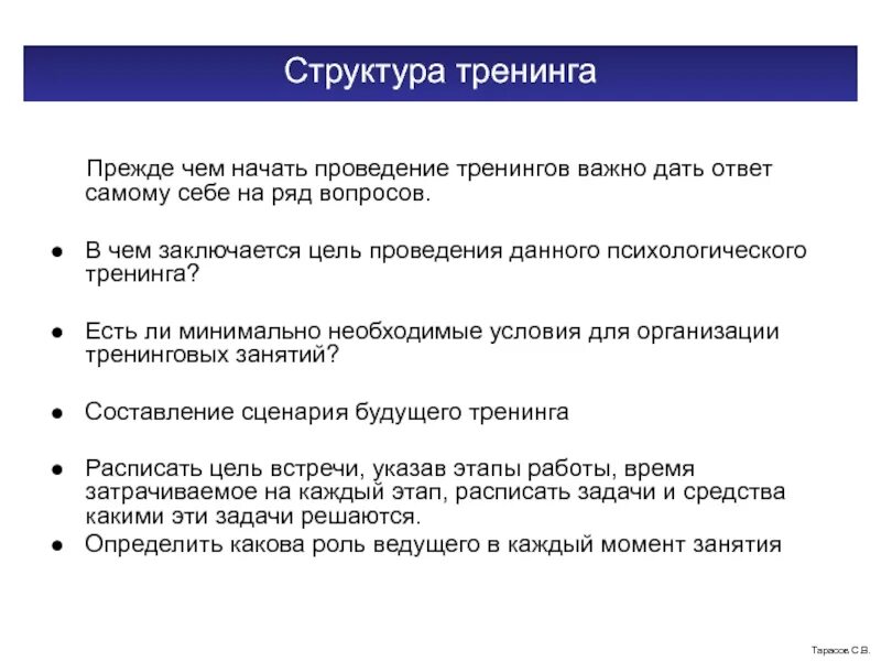 Структура тренинга. Классическая структура тренинга. Структура тренингового занятия. Структура тренинга по продажам.