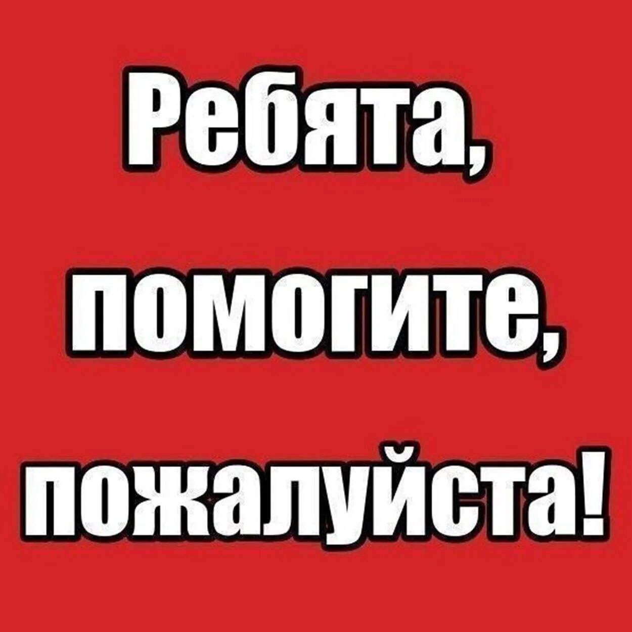 Помогите пожалуйста. Помогите пожалуйста помогите. Ребята помогите пожалуйста. Помогите мне пожалуйста.