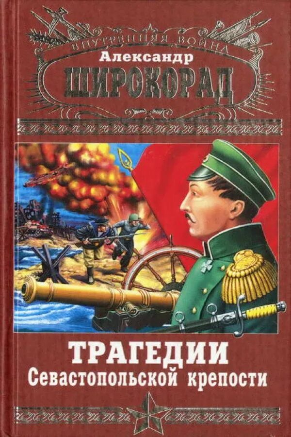 Широкорад трагедия Севастопольской крепости. Широкорад книги