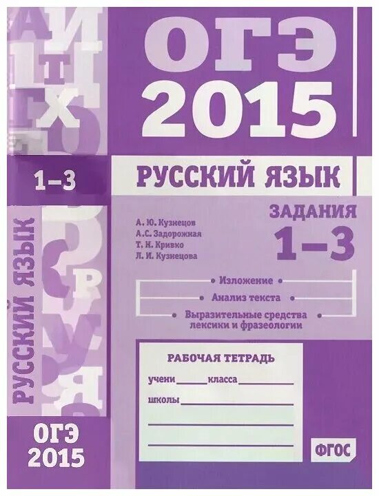 ОГЭ 2015. ОГЭ русский язык 2015. Рабочая тетрадь по русскому языку ОГЭ. ОГЭ тетрадь. Огэ 2015 год