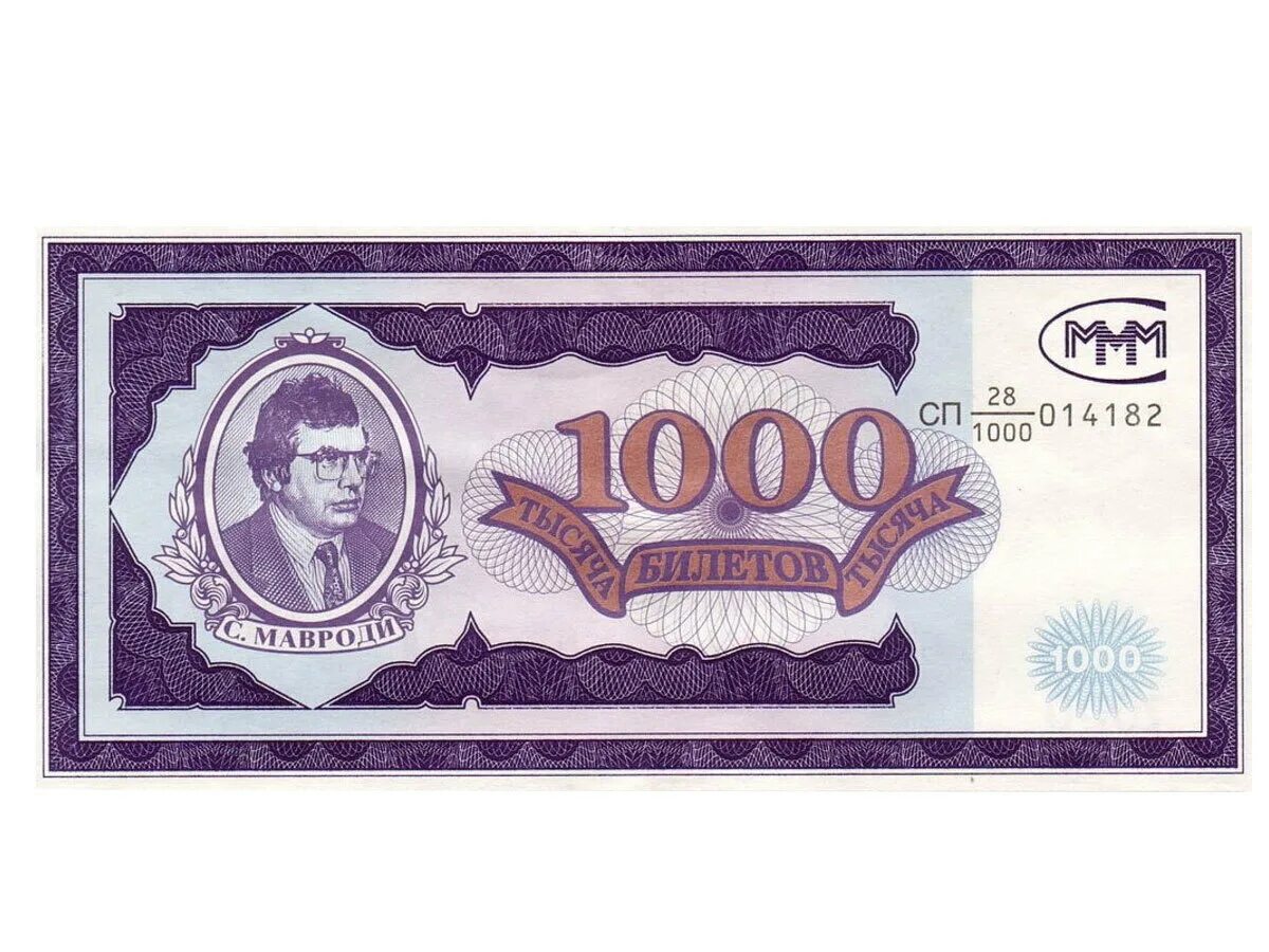 100 Билетов ммм 1994. 500 Билетов ммм. Мавроди. 1000 Билетов ммм. Купюра Мавроди. Цена ммм