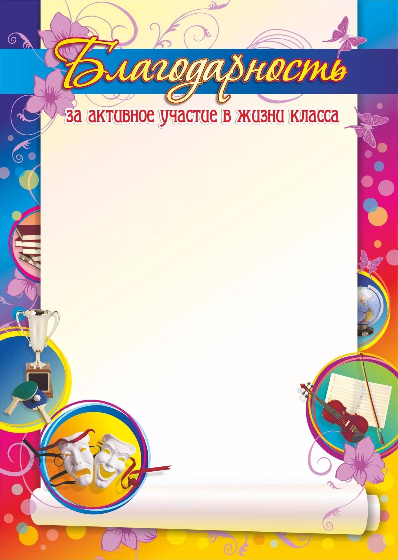 Благодарность за активное участие в жизни класса. Грамота благодарность за активное участие. Благодарность за активность. Uhfvjnf PF frnbdyjcnm участие в жизни класса.