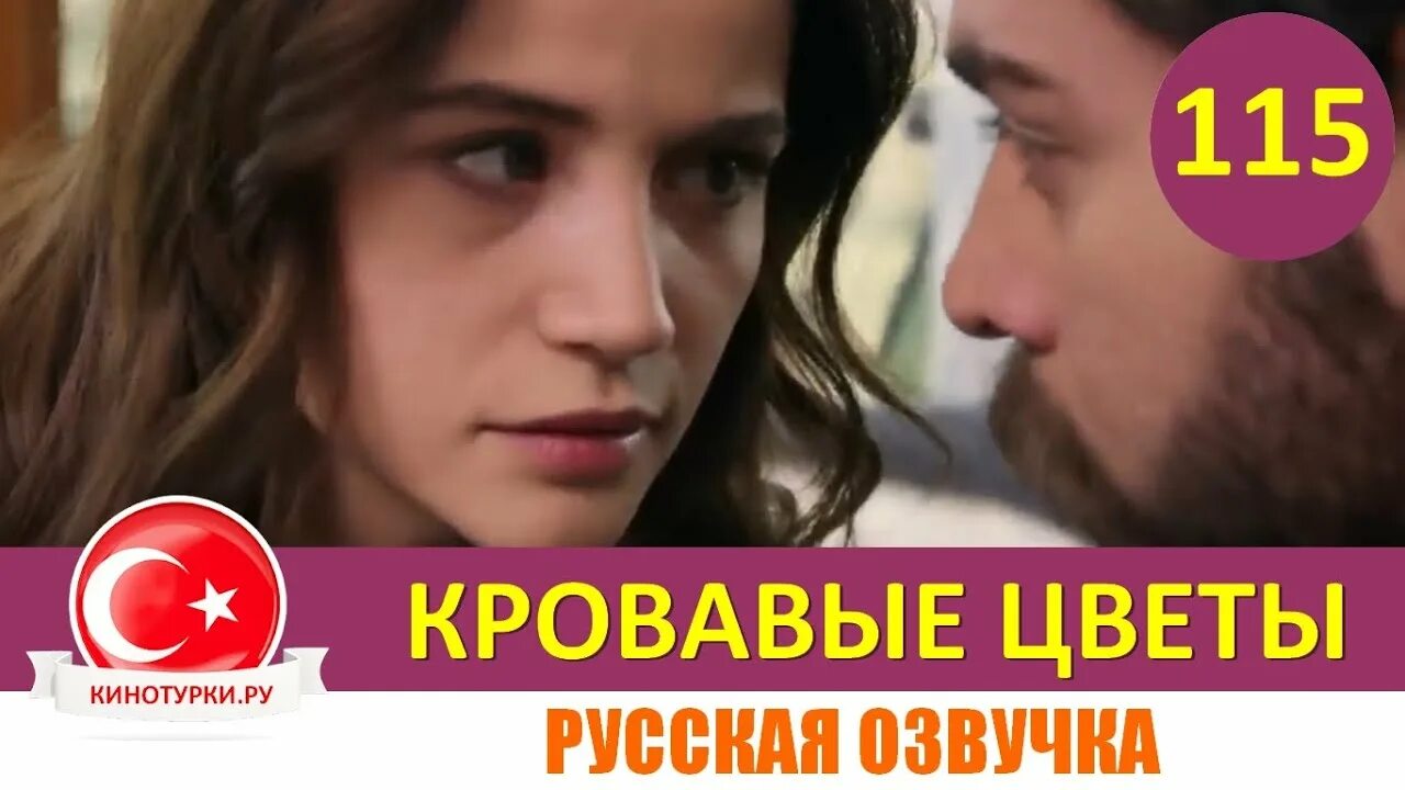 Кровавые цветы турецкий. Кровавые цветы 283 фрагмент