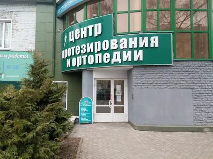 Центр протезирования