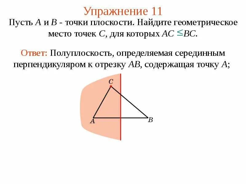 Презентация понятие о гмт применение в задачах. Геометрические места точек на плоскости. Геометрическое место точек 7 класс. Геометрические Маста точек на плоскости. ГМТ В геометрии это.