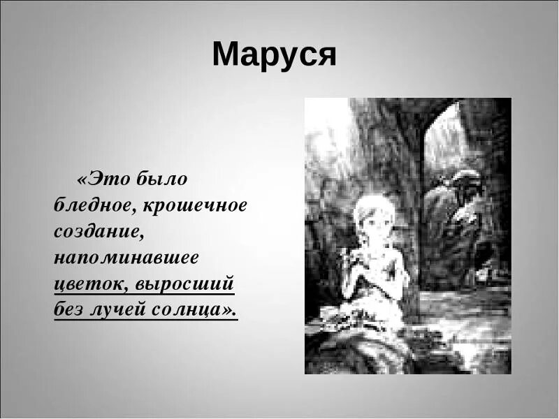 Таблица героев в дурном обществе 5 класс. Портрет Маруси из произведения в дурном обществе. Описание Маруси из рассказа в дурном обществе.