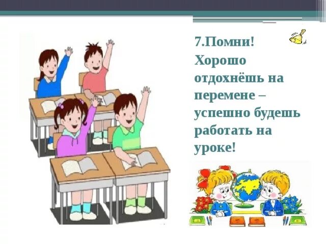 Описание хорошей школы. Поведение в школе на уроке и на перемене. Правила в школе на уроке и перемене. Рисунок поведение на занятиях и переменах. Правила игр на перемене.