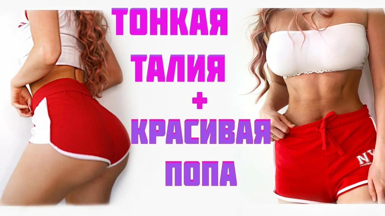 Талия ягодица. Тонкая талия и накаченные ягодицы. упражнения для талии и ягодиц. как сделать талию тоньше.