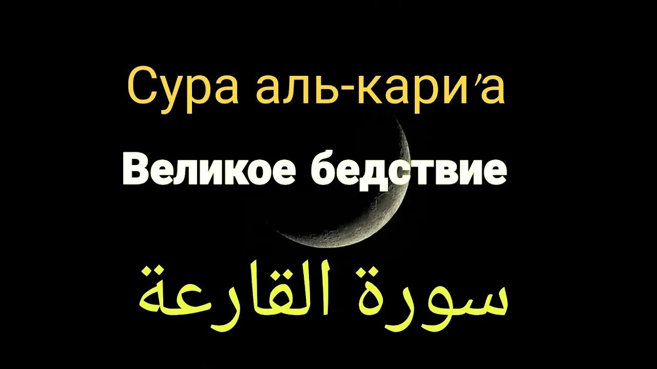 Аль кори. Сура великое бедствие. Сура Аль Кариа. Сура al Qariah. Сура 101.