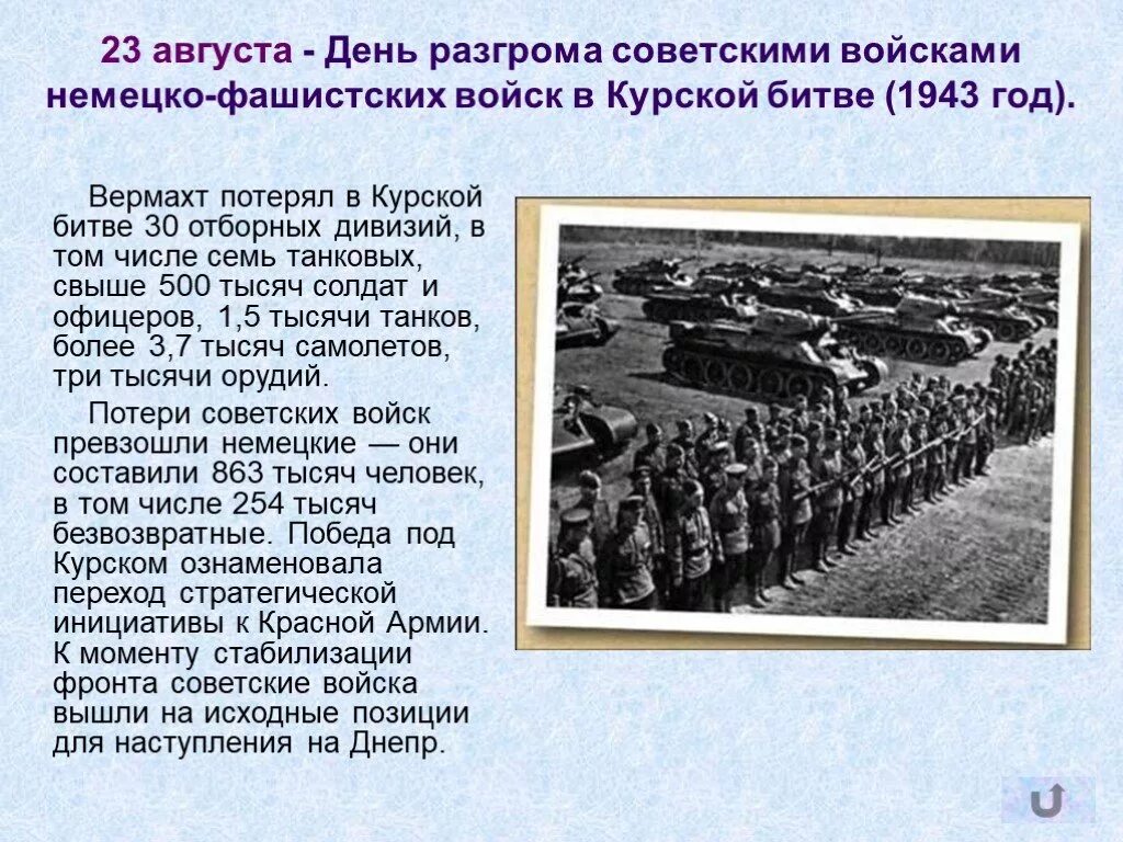 23 Августа Курская битва день воинской славы. День разгрома советскими войсками немецких войск в Курской битве. 23 Августа день разгрома советскими войсками немецко-фашистских. День Победы советских войск в Курской битве.