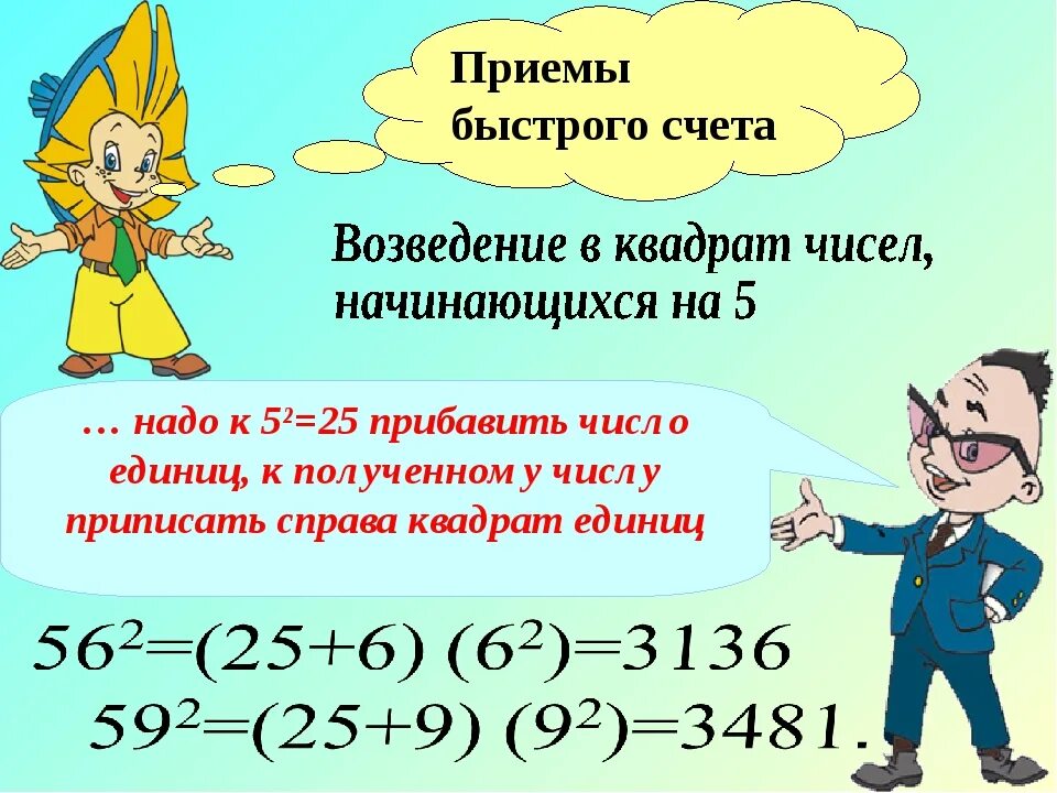 Уроки быстрого счета. Способы быстрого счета в математике. Приёмы быстрого счёта в математике. Приемы быстрого устного счета. Приемы быстрого счета в уме.