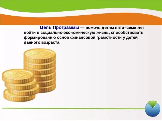 Предпосылки финансовой грамотности дошкольников. Финансовая грамотность в ДОУ. Презентация по финансовой грамотности для дошкольников. Цели формирования финансовой грамотности. Финансовая грамотность для дошкольников презентация для детей.