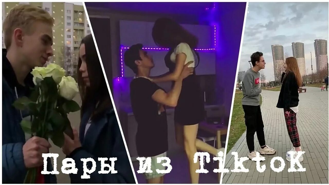 Пары из тик тока. Популярные ТИКТОК пары. Популярные пары в тик токе. Пара из тик тока расстались.