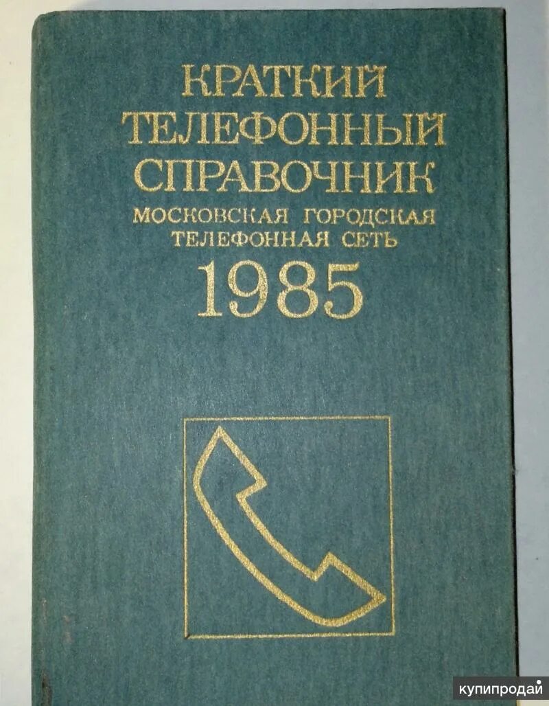 Справочник мо. Краткий телефонный справочник. Телефонный справочник Москвы книга. Телефонный справочник СССР. Справочник московских телефонов.