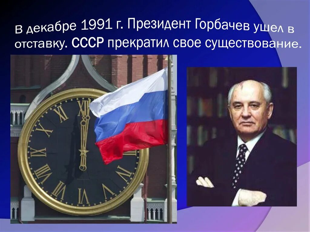 Прекращает свое существование первая в мире. Горбачев 25 декабря 1991. Декабрь 1991 событие. Горбачев обращение 25 декабря 1991 года. 12 Декабря 1991.