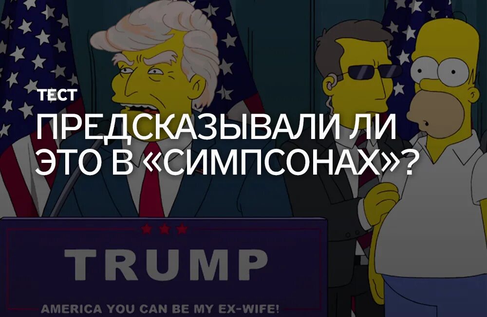 Симпсоны предсказания которые сбылись. Симпсоны предсказания будущего россии 2025. предсказания симпсонов про америку. симпсоны тестирование. симпсоны предсказали будущее конгресс.