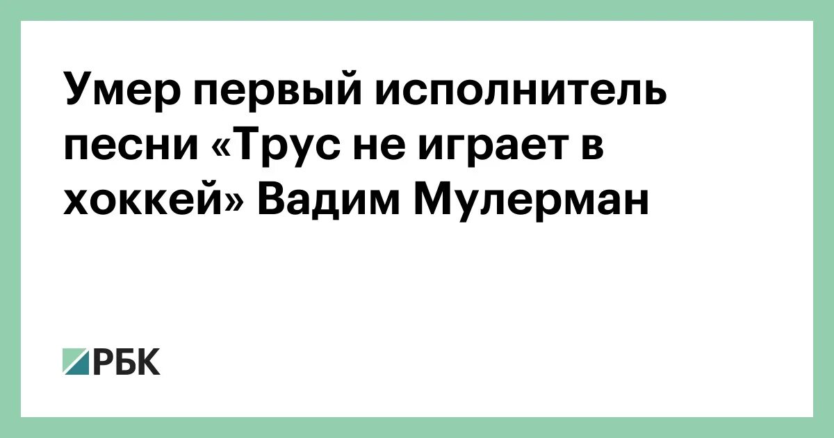 Текст песни трус не играет в хоккей. Песня трус не играет в хоккей текст песни. В Мулерман трус не играет в хоккей. Трус не играет в хоккей текст песни