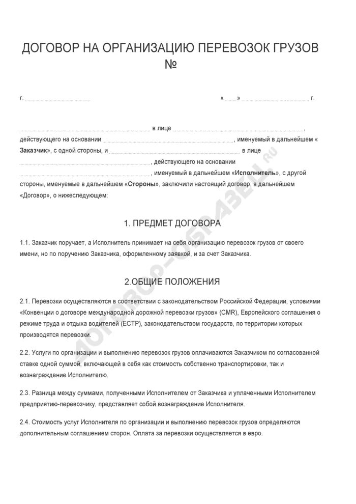 Договоры об организации перевозок форма. Договор на организацию перевозок грузов образец. договор на организацию перевозок грузов образец заполненный. договор на проведение грузоперевозок образец. договор об организации перевозок пример.