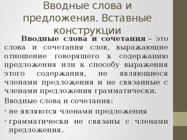 Вводные и вставные конструкции. Вводные и вставные предложения. Вводные предложения и вставные конструкции. Кластер вставные конструкции.