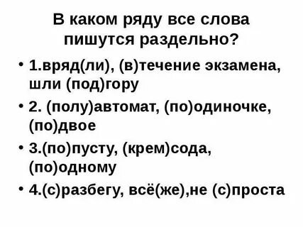 В какой паре оба слова пишутся раздельно