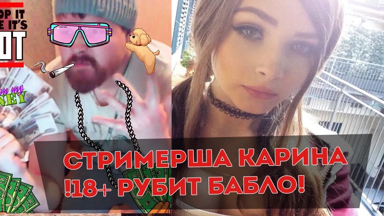 Карина стримерша. Сиськи карины стримерши. Разоблачение карины. Арина корелина северодвинск. Разоблачение карины.