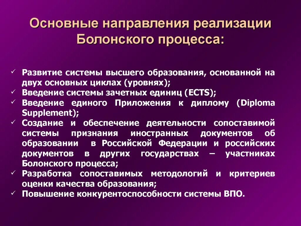 Тенденция развития высшего образования. Основные направления Болонского процесса. Направления реализации Болонского процесса. Тенденции Болонского процесса. Основные направления реализации.