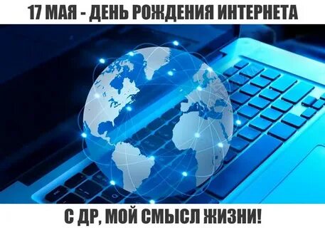 Укажите дату рождения интернета