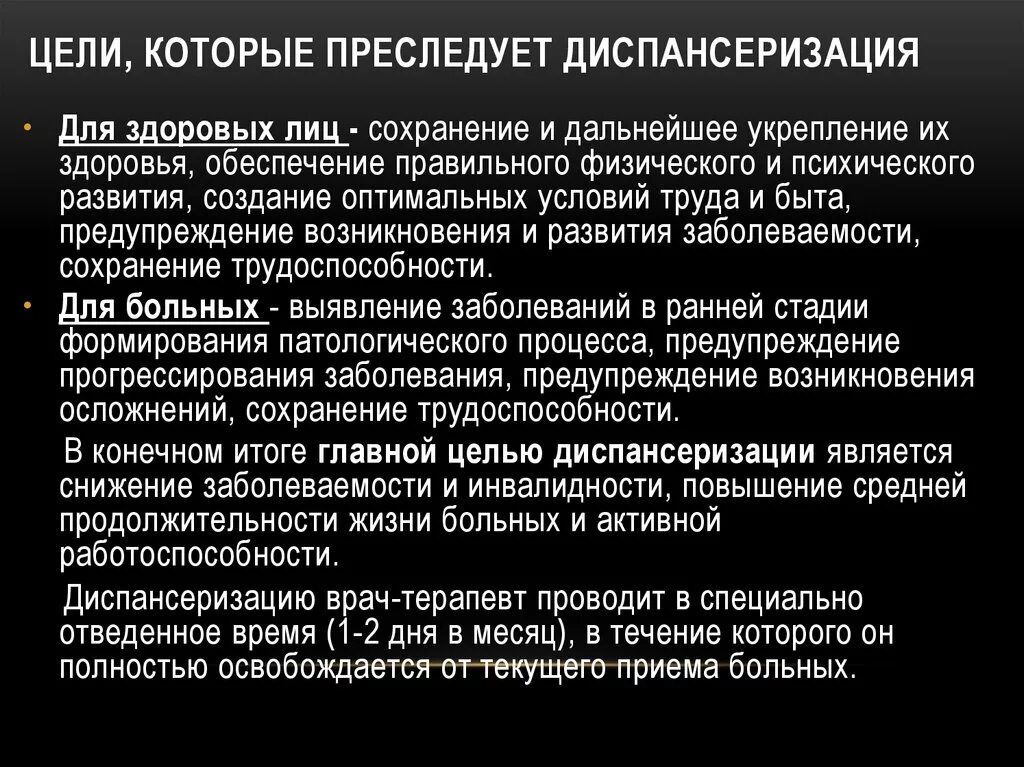 Цели диспансеризации. Цели которые преследует диспансеризация. Цели профилактического осмотра. Выявление больных.